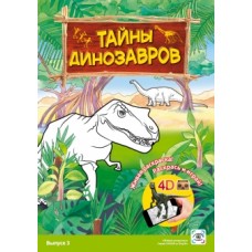 3Д раскраска Тайна динозавров с доставкой по Минску и РБ