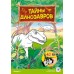 3Д раскраска Тайна динозавров с доставкой по Минску и РБ